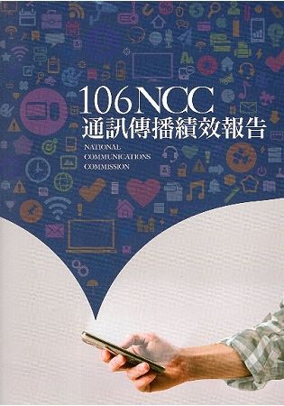 106年NCC通訊傳播績效報告【金石堂、博客來熱銷】