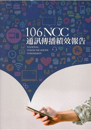 106年通訊傳播績效報告