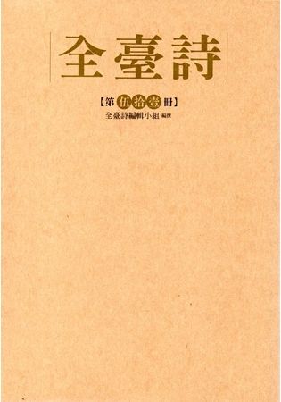 全臺詩 第伍十壹冊﹝精裝﹞