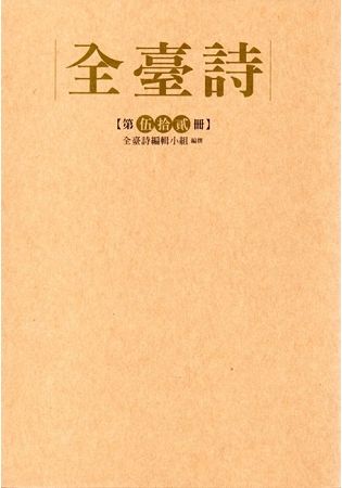 全臺詩‧第伍十貳冊﹝精裝﹞【金石堂、博客來熱銷】