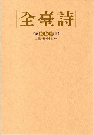 全臺詩‧第伍十冊﹝精裝﹞【金石堂、博客來熱銷】