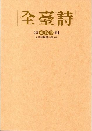 全臺詩‧第伍十肆冊﹝精裝﹞【金石堂、博客來熱銷】