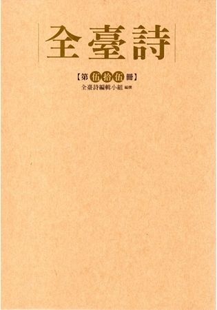 全臺詩‧第伍十伍冊﹝精裝﹞【金石堂、博客來熱銷】