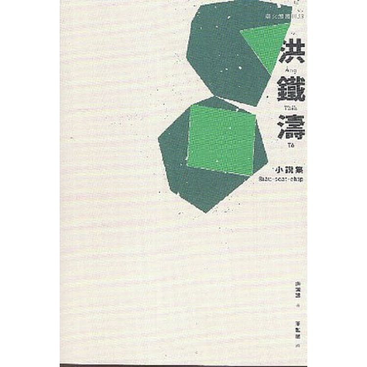 洪鐵濤小說集(臺文館叢刊53)