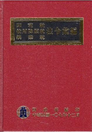 印花稅使用牌照稅娛樂稅法令彙編107年版[精裝]