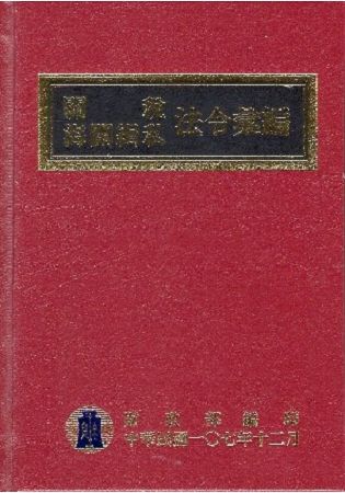 關稅海關緝私法令彙編107年版[精裝]