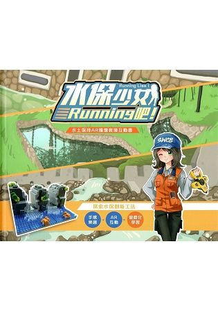 水保少女Running吧!水土保持擴增實境互動書