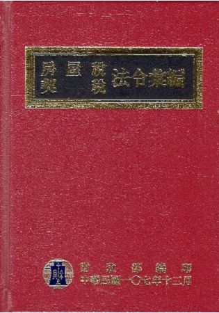 房屋稅契稅法令彙編107年版[精裝]