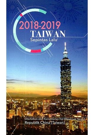 2018-2019台灣一瞥馬來文