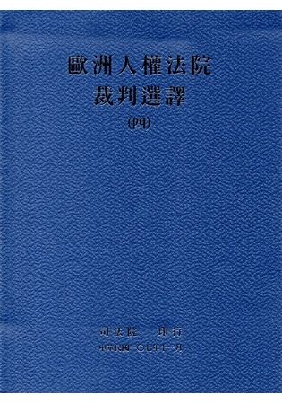 歐洲人權法院裁判選譯（四）【金石堂、博客來熱銷】