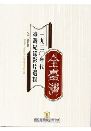 全臺灣：1930年代臺灣紀錄影片選輯（家用版專刊+DVD）