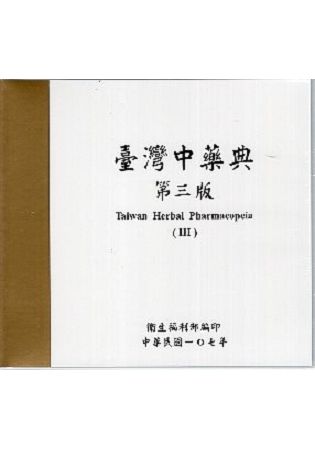 臺灣中藥典第三版（USB電子書）