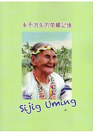 永不消失的榮耀記憶Sijig Uming