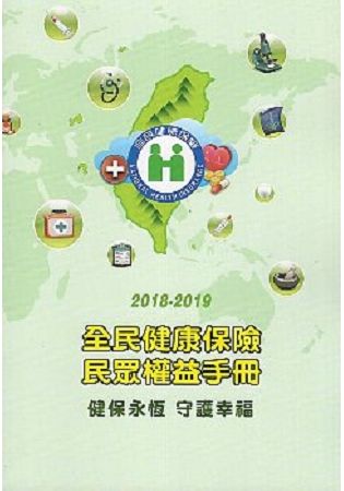 2018－2019 全民健康保險民眾權益手冊 （中文版）【金石堂、博客來熱銷】