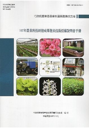 107年農業科技研發成果發表技術授權說明會手冊