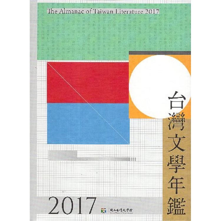 台灣文學年鑑. 2017【金石堂、博客來熱銷】
