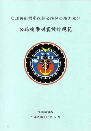 交通技術標準規範公路類公路工程部: 公路橋梁耐震設計規範(...