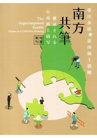南方共筆： 輩出承啟的臺南風土描繪特展專刊