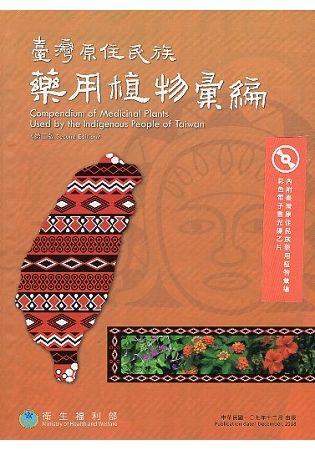 臺灣原住民族藥用植物彙編﹝精裝﹞附DVD