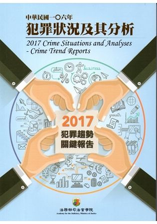 中華民國一O六年犯罪狀況及其分析-2017年犯罪趨勢關鍵報...