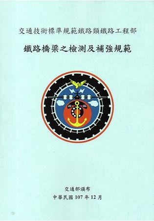 交通技術標準規範鐵路類鐵路工程部: 鐵路橋梁之檢測及補強規...