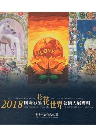 2018國際彩墨花花世界藝術大展專輯﹝精裝﹞