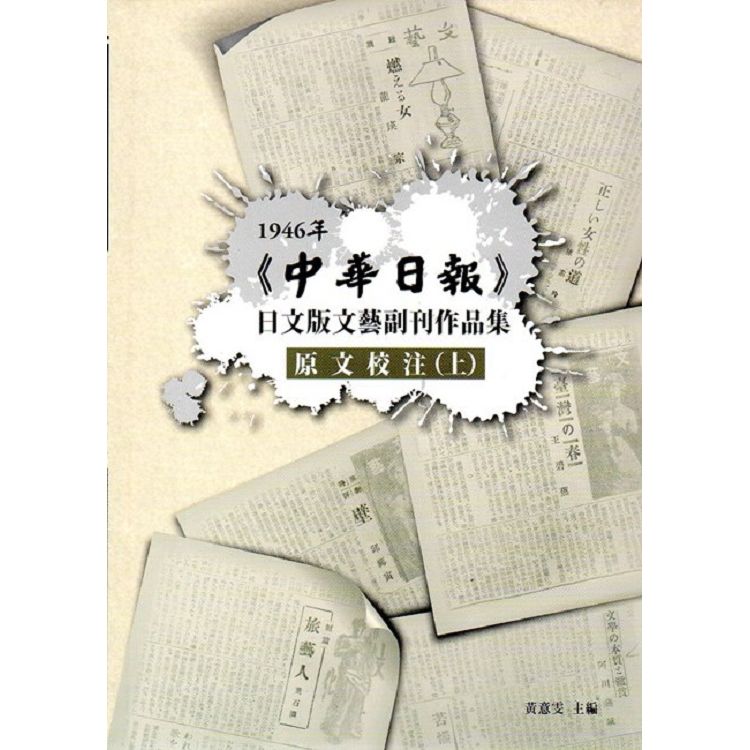 1946年中華日報日文版文藝副刊（四本一套）