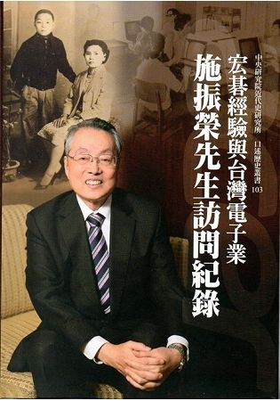 宏碁經驗與台灣電子業: 施振榮先生訪問紀錄