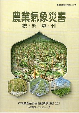 農業氣象災害技術專刊