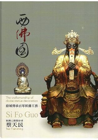 西佛國：府城傳承百年粧佛工藝
