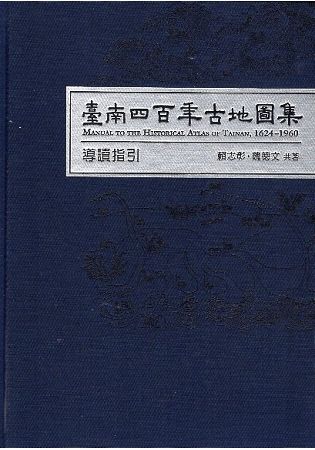 臺南四百年古地圖集: 導讀指引(165幅地圖＋導讀冊)