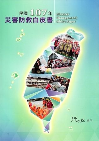 民國107年災害防救白皮書【金石堂、博客來熱銷】