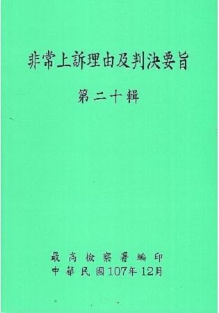 非常上訴理由及判決要旨第二十輯 [附光碟]