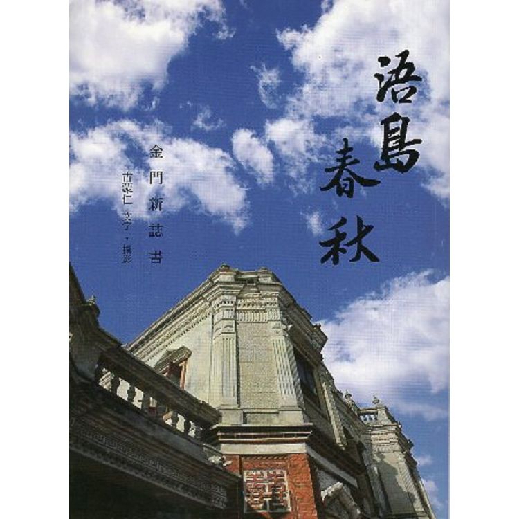 浯島春秋：金門新誌書【金石堂、博客來熱銷】