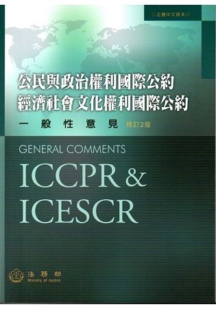 公民與政治權利國際公約經濟社會文化權利國際公約一般性意見﹝修訂2版﹞