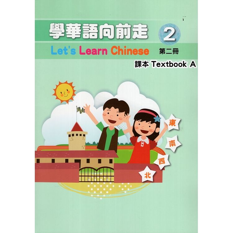 學華語向前走第二冊課本(A、B不分售)[4版]