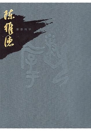 游藝周甲 - 陳維德書藝回顧展輯