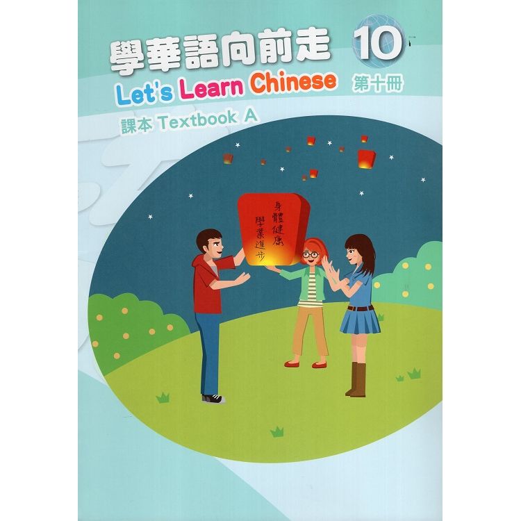 學華語向前走第十冊課本(108/04二版，A、B本不分售)