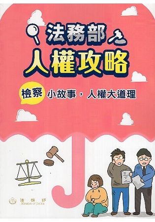 法務部人權攻略：檢察小故事，人權大道理