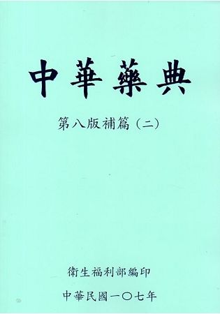 中華藥典第八版補篇（二）（附光碟）