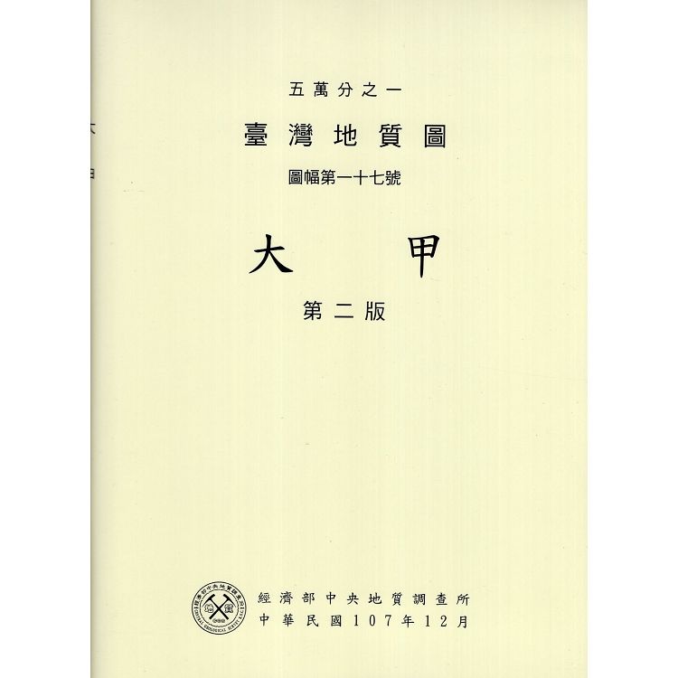 五萬分之一臺灣地質圖幅暨說明書－大甲(第二版)