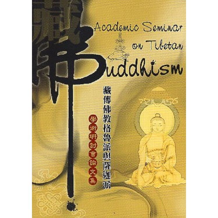 藏傳佛教格魯派與薩迦派－學術研討會論文集