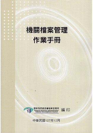 機關檔案管理作業手冊（4版）