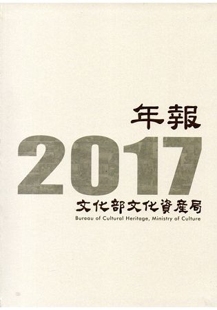 文化部文化資產局年報2017（精裝）【金石堂、博客來熱銷】