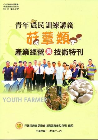 青年農民訓練講義-菇蕈類產業經營與技術特刊