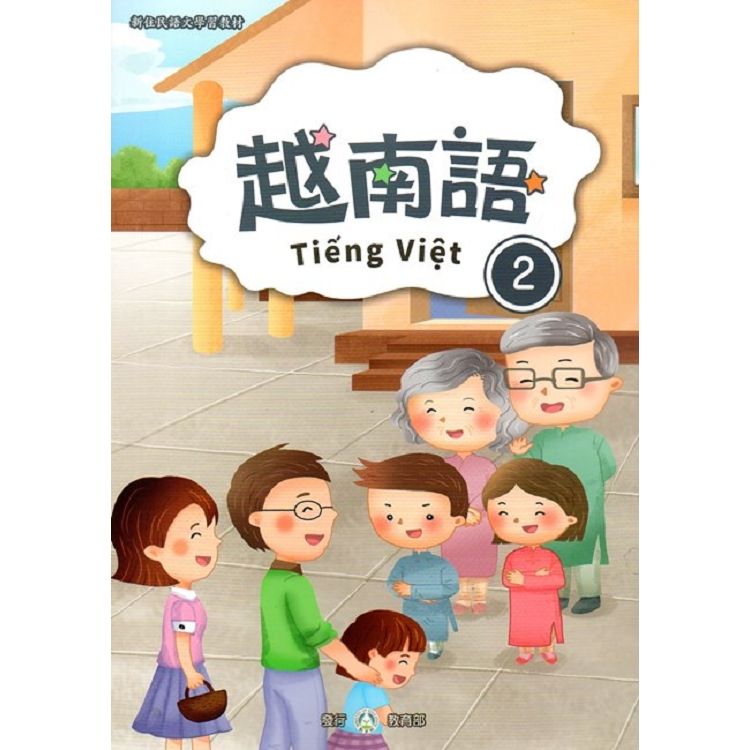 新住民語文學習教材越南語第2冊