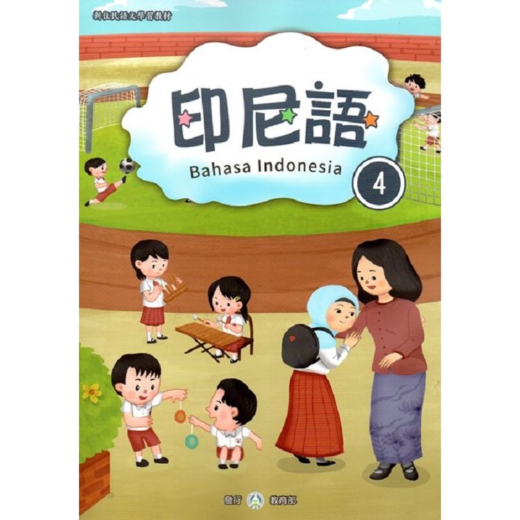 新住民語文學習教材：印尼語第4冊