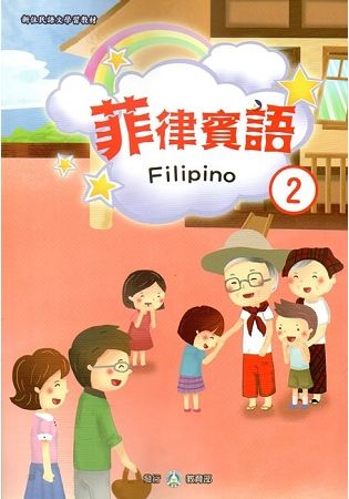 新住民語文學習教材菲律賓語第2冊