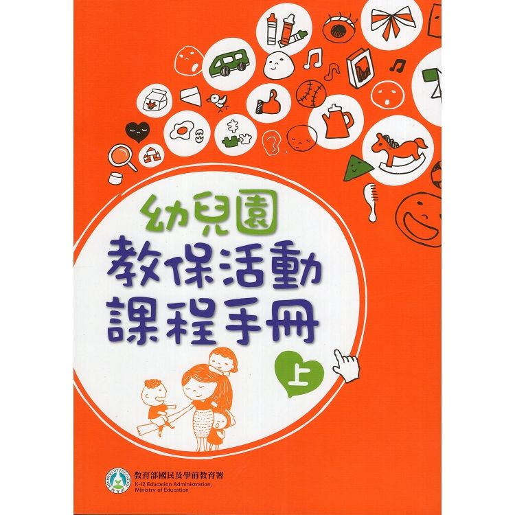 幼兒園教保活動課程手冊（2冊不分售）二版