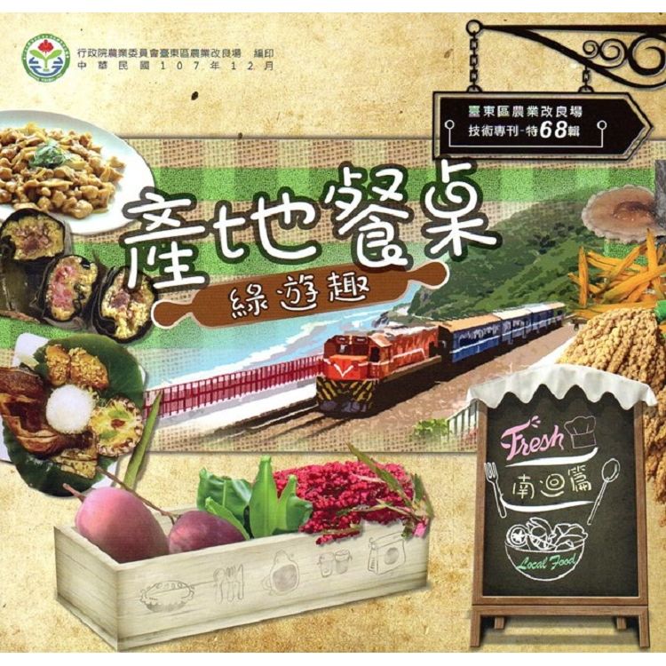 產地餐桌綠遊趣-南迴篇(專刊特68輯)
